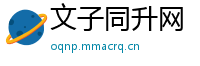 文子同升网